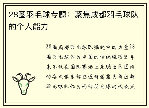 28圈羽毛球专题：聚焦成都羽毛球队的个人能力