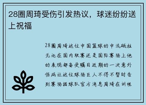 28圈周琦受伤引发热议，球迷纷纷送上祝福
