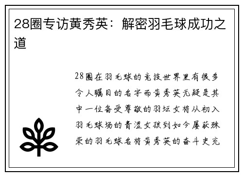 28圈专访黄秀英：解密羽毛球成功之道