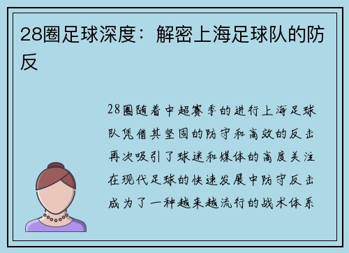28圈足球深度：解密上海足球队的防反